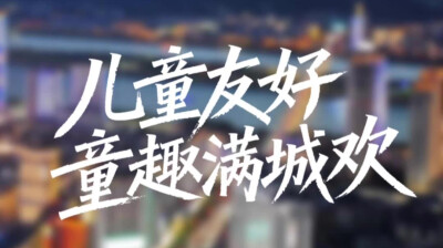 《幸福一家・我的新生活》① |“友好湖南”之儿童友好：童趣满城欢