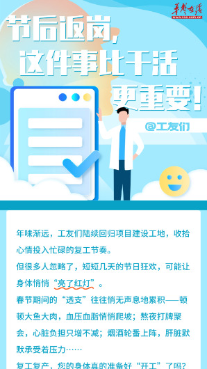 开工“第一课”③丨@工友们 节后返岗，这件事比干活更重要！