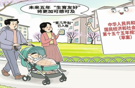 华声漫评：未来五年“生育友好”将更加可感可及