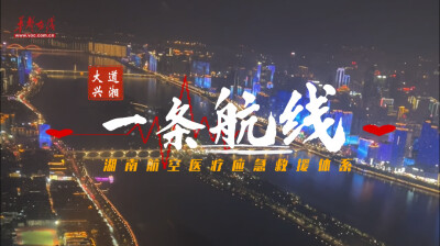 大道兴湘•一条航线 | 湖南低空，飞来“生命通道”