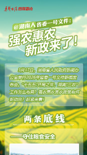 【长图】@湖南人，省委一号文件：强农惠农新政来了！