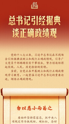 学习新语｜总书记引经据典谈正确政绩观