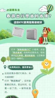 @湖南车主，春游出行想省时省钱？这份ETC使用指南请收好