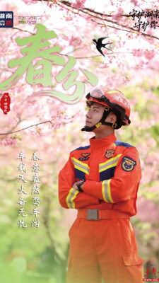 春分到，湖南消防送上初春安全指南