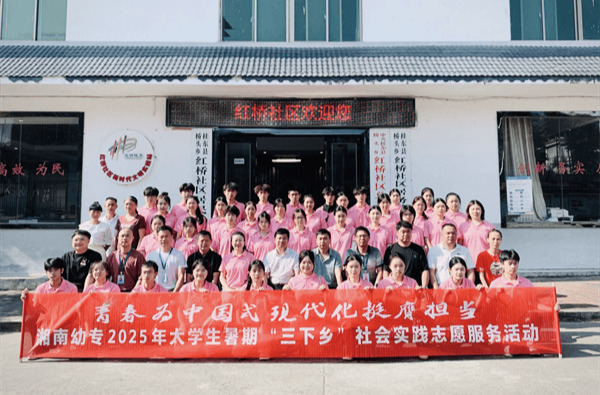 深耕红桥践初心 沃野逐梦助振兴——湘南幼专驻桂东县红桥社区工作队工作纪实