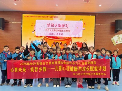福彩金助力心理健康服务：正平社工进校园开展“情绪火锅派对”团辅活动