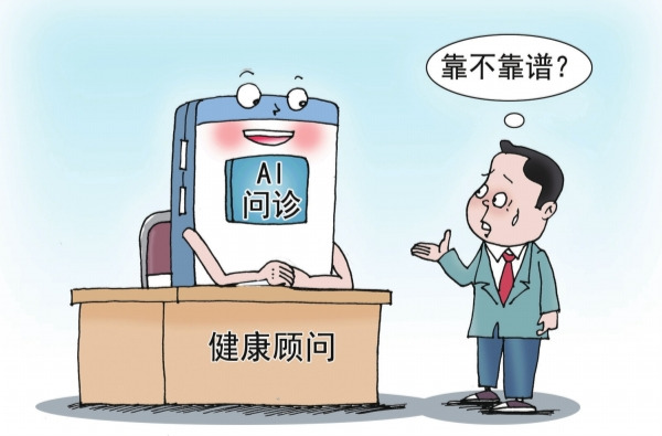 华声漫评：“AI问诊”不能代替医生面诊