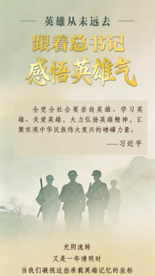 家国永念丨英雄从未远去 跟着总书记感悟英雄气
