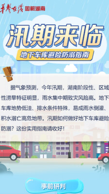 【图解】汛期来临，地下车库避险防溺指南