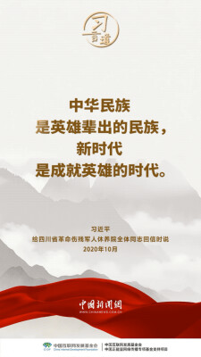 【家国永念】习言道｜新时代是需要英雄并一定能够产生英雄的时代