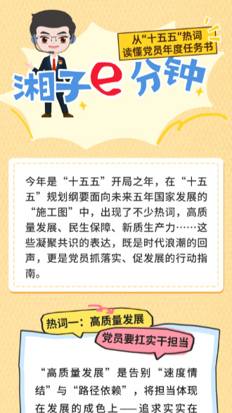 “湘子”e分钟⑯ | 从“十五五”热词读懂党员年度任务书