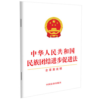 中华人民共和国民族团结进步促进法