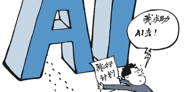 华声漫评：AI攻略虽省心，但还差点火候