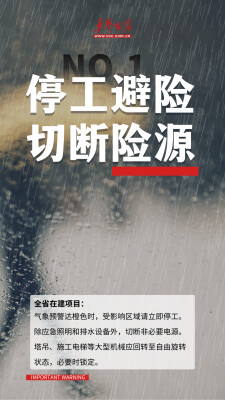 汛期安全 “湘”当紧要①丨橙色预警拉响，工地必须做好三件事
