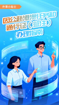 外事小贴士｜因公赴港澳任务和通行证（签注）办理指南