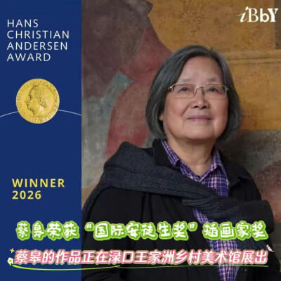 种花种草种春天——中国首位国际安徒生奖插画家奖获得者蔡皋与渌口的乡土情缘