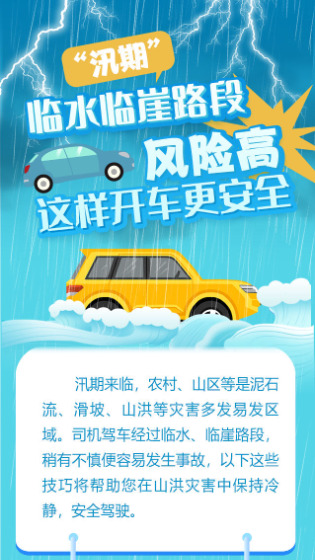 汛期安全 “湘”当紧要④ | 临水临崖路段风险高，这样开车更安全！