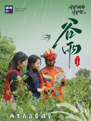 今日谷雨，湖南消防送上雨季安全指南