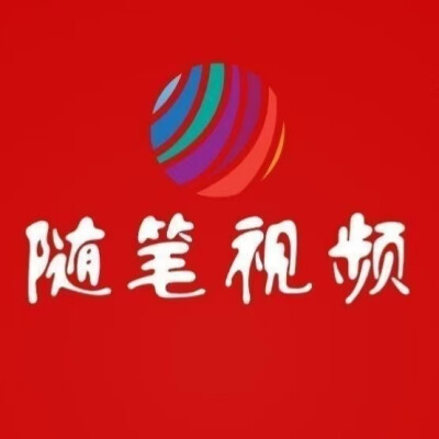 随笔视频
