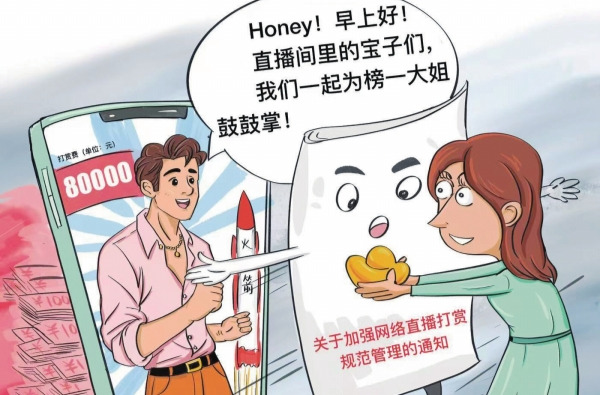 华声漫评：监管亮剑直播打赏 遏制非理性消费