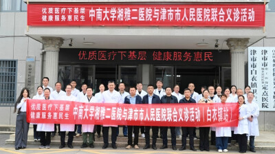 中南大学湘雅二医院联合津市市人民医院开展常态化联合义诊