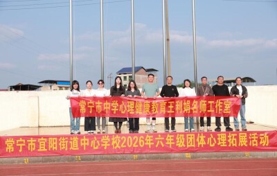 宜阳街道中心学校六年级团体心理拓展活动圆满举行