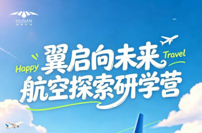长沙航空探索研学营 圆孩子小小机长梦