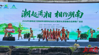 2026年湖南省文旅春季消费季启幕