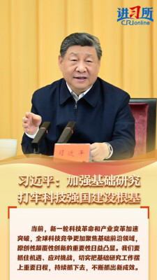 【讲习所·中国与世界】习近平：加强基础研究 打牢科技强国建设根基
