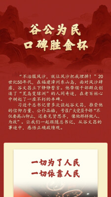学习新语·政绩观｜谷公为民，口碑胜金杯