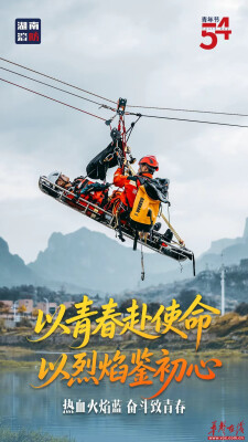 五四青年节丨以青春之名，守万家安宁