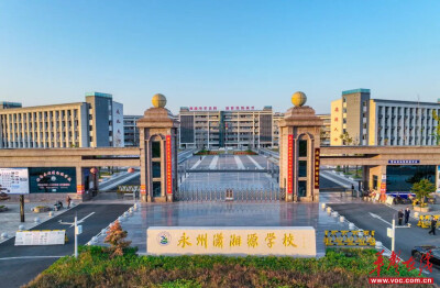 湖南省第一所科学中学——永州潇湘源学校