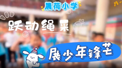 晨荷小学：跃动绳采 展少年锋芒