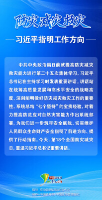 防灾减灾救灾，习近平指明工作方向
