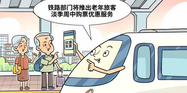 华声漫评：老年旅客淡季优惠购票暖人心