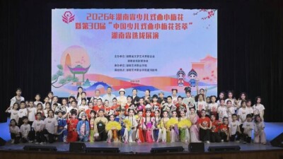 “中国少儿戏曲小梅花荟萃”湖南省选拔展演在湖南艺术职业学院启幕