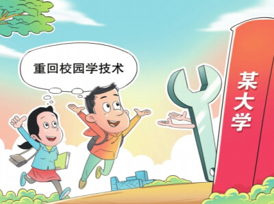 华声漫评：大学生“回炉热”折射“技能+学历”需求