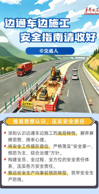 图解丨@交通人！边通车边施工，这份安全指南请收好