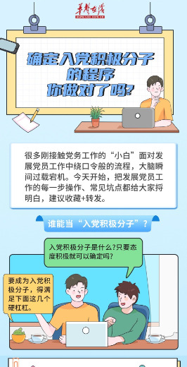 图解 ▏确定入党积极分子的程序，你做对了吗？