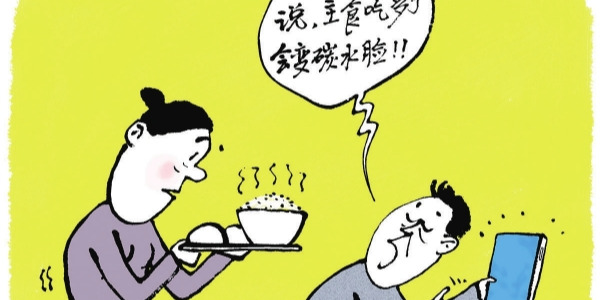 华声漫评：别盲目听信“碳水脸”之说