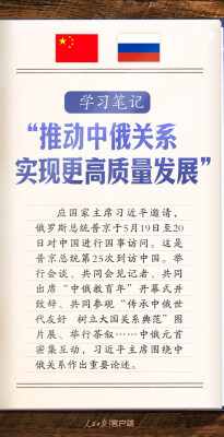 学习笔记丨“推动中俄关系实现更高质量发展”