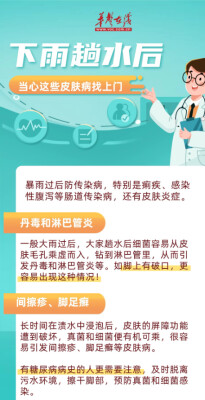 湖南防汛科普⑧ ▏暴雨涉水后皮肤易感染？这份防护指南请收好