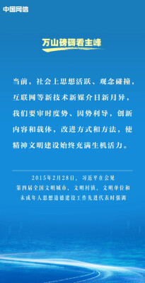 万山磅礴看主峰｜习近平谈网络文明建设