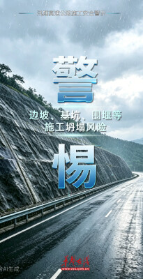 AI海报丨汛期施工莫大意，这份安全警示请收好！