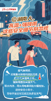 【图解】@湖南人，高温+强降雨，这些安全细节别忽视