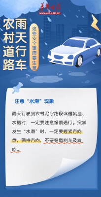 湖南防汛科普⑨ ▏农村道路雨天行车，这些安全事项要注意
