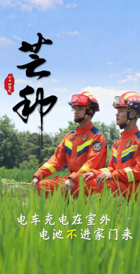 芒种时节，这份仲夏防火指南请收好
