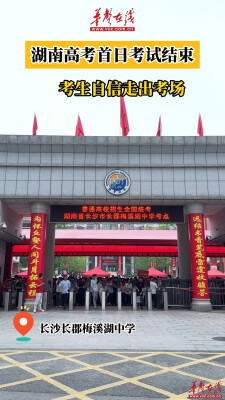 高考首日考试结束，考生自信走出考场