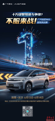 十万级智驾谁与争锋？埃安N60智驾挑战赛长沙站将于6月13日开赛