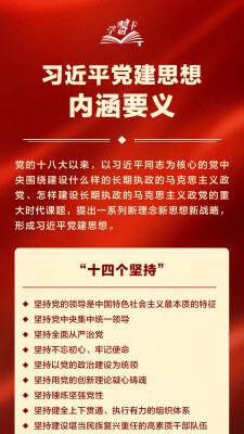 习近平党建思想鲜明提出“十四个坚持”